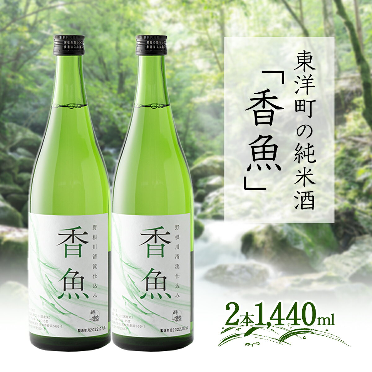 【ふるさと納税】酔鯨＜純米酒「香魚」2本＞ 国産 東洋町産 日本酒 酒 お酒 鮎 アユ 辛口 贈り物 贈答用 四国 お取り寄せ 家庭用 お土産 ギフト 自宅用 送料無料 ギフト プレゼント SG-02
