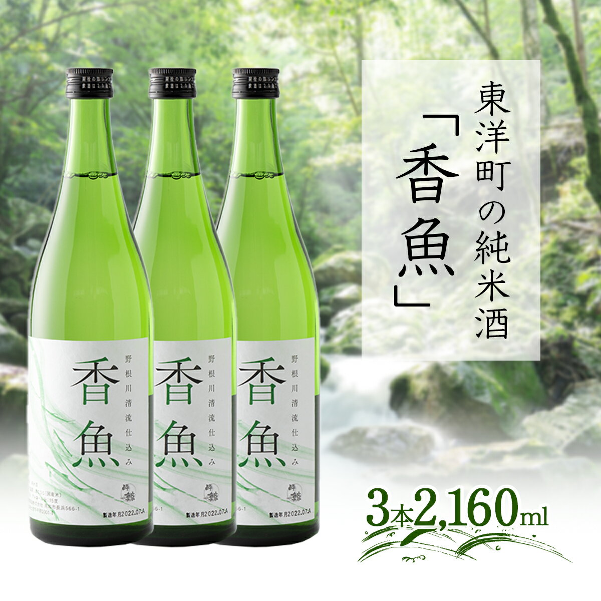 【ふるさと納税】 酔鯨＜純米酒「香魚」3本＞ 国産 東洋町産 日本酒 酒 お酒 鮎 アユ 辛口 贈り物 ギフト 贈答用 四国 お取り寄せ 家庭用 自宅用 送料無料 km19