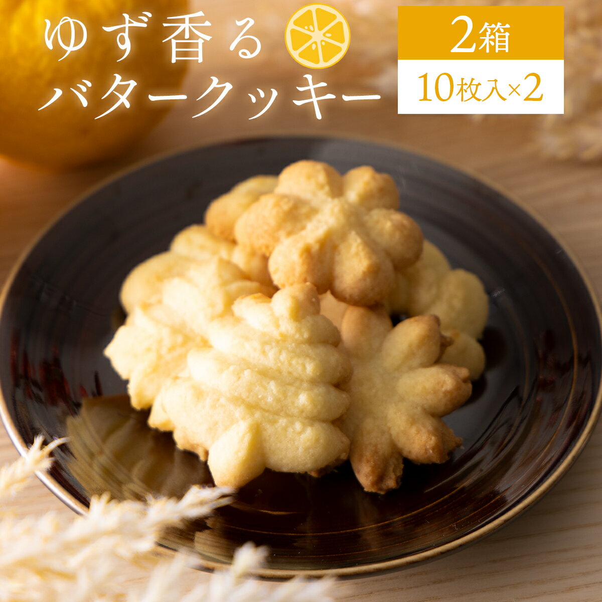 51位! 口コミ数「0件」評価「0」100年ゆず バタークッキー＜2箱＞ お菓子 ギフト お土産 贈答 ユズ 高知県 東洋町 四国 クッキー ビスケット サブレ 焼き菓子 プレ･･･ 