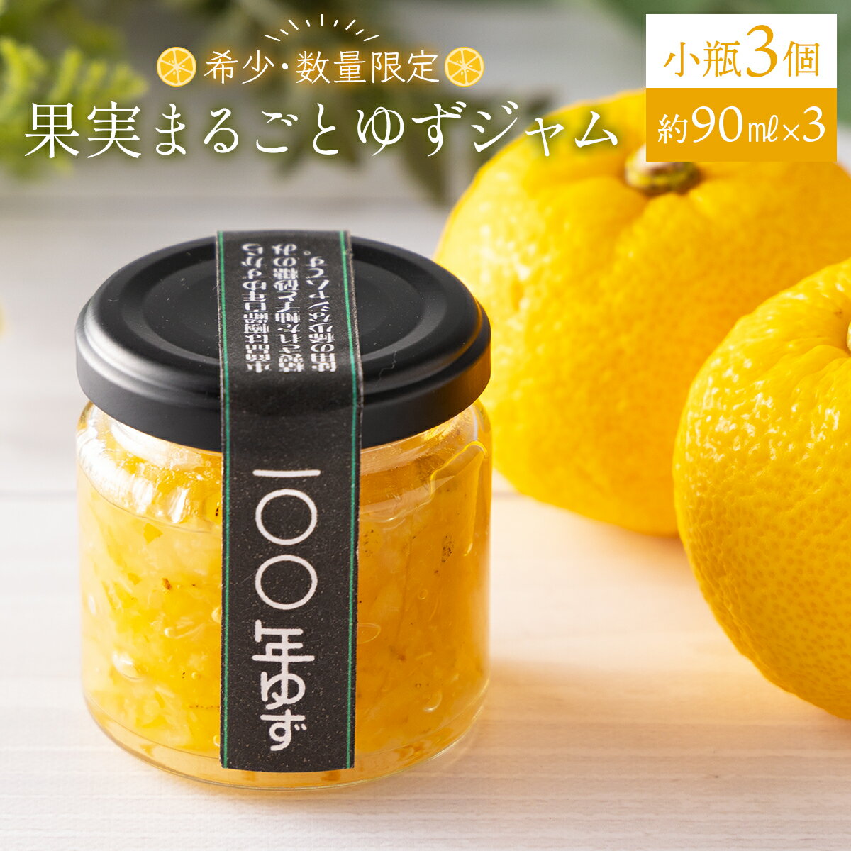 1位! 口コミ数「0件」評価「0」果実まるごとゆずジャム 小瓶3本セット 約90ml×3（小瓶タイプ）国産 東洋町産 ゆず ユズ 柑橘 果物 フルーツ フルーツジャム ジャム･･･ 