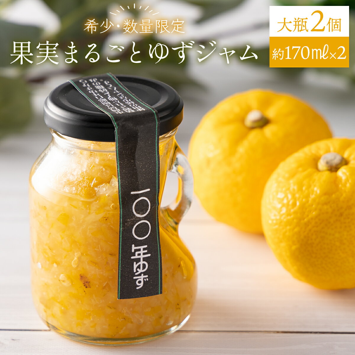 7位! 口コミ数「0件」評価「0」果実まるごとゆずジャム 大瓶2本セット 約170ml×2（大瓶タイプ）国産 東洋町産 ゆず ユズ 柑橘 果物 フルーツ フルーツジャム ジャ･･･ 