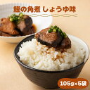 21位! 口コミ数「0件」評価「0」MT004 鰹の角煮 しょうゆ味 国産 高知県産 角煮 おつまみ 惣菜 おかず