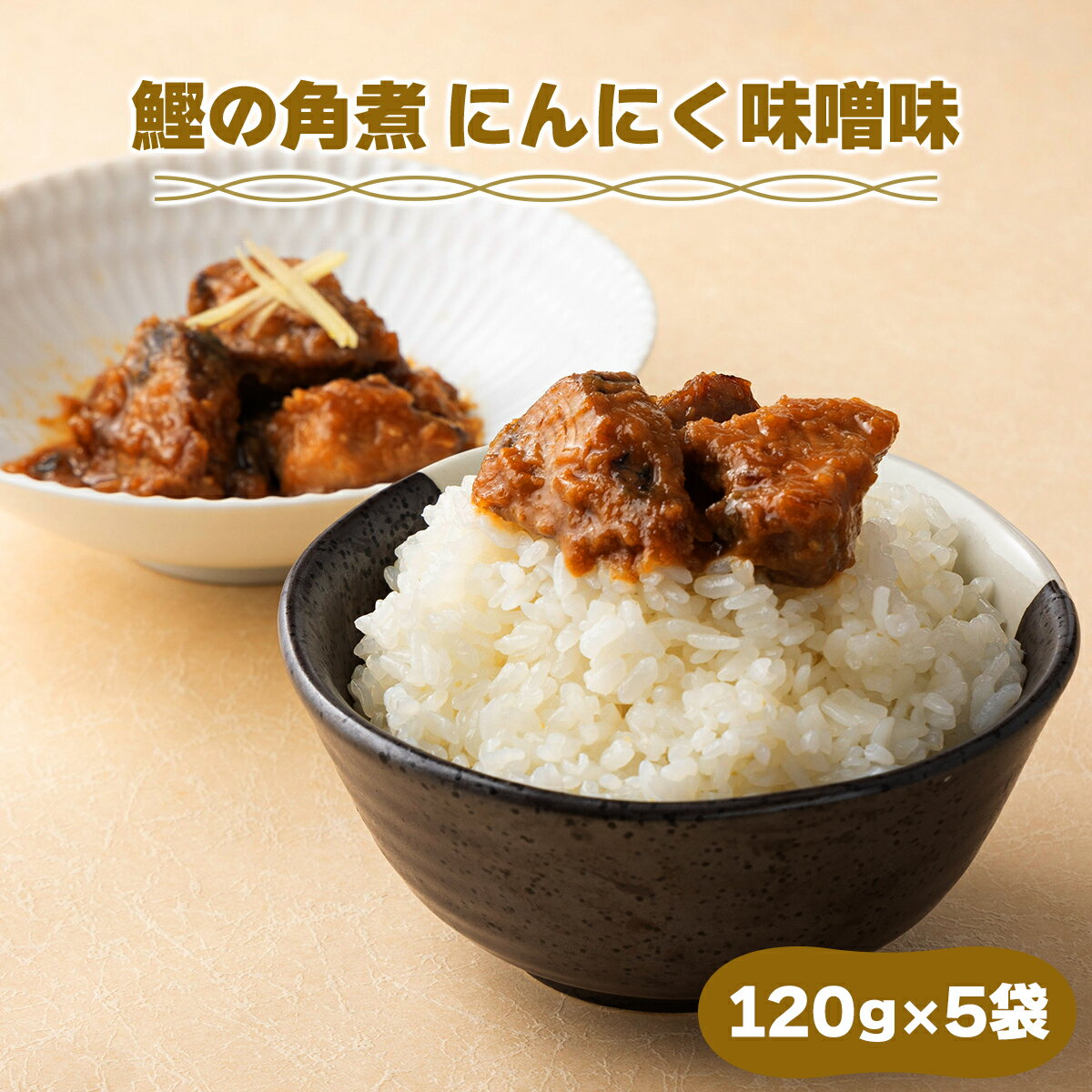【ふるさと納税】MT005 鰹の角煮 にんにく味噌 国産 高知県産 角煮 おつまみ 惣菜 おかず