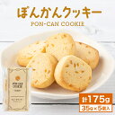 【ふるさと納税】ぽんかんクッキー クッキー ぽんかん 高知県 東洋町 送料無料 MT020