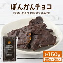 【ふるさと納税】ぽんかんチョコ チョコ ぽんかん 高知県 東洋町 送料無料 MT018(4)