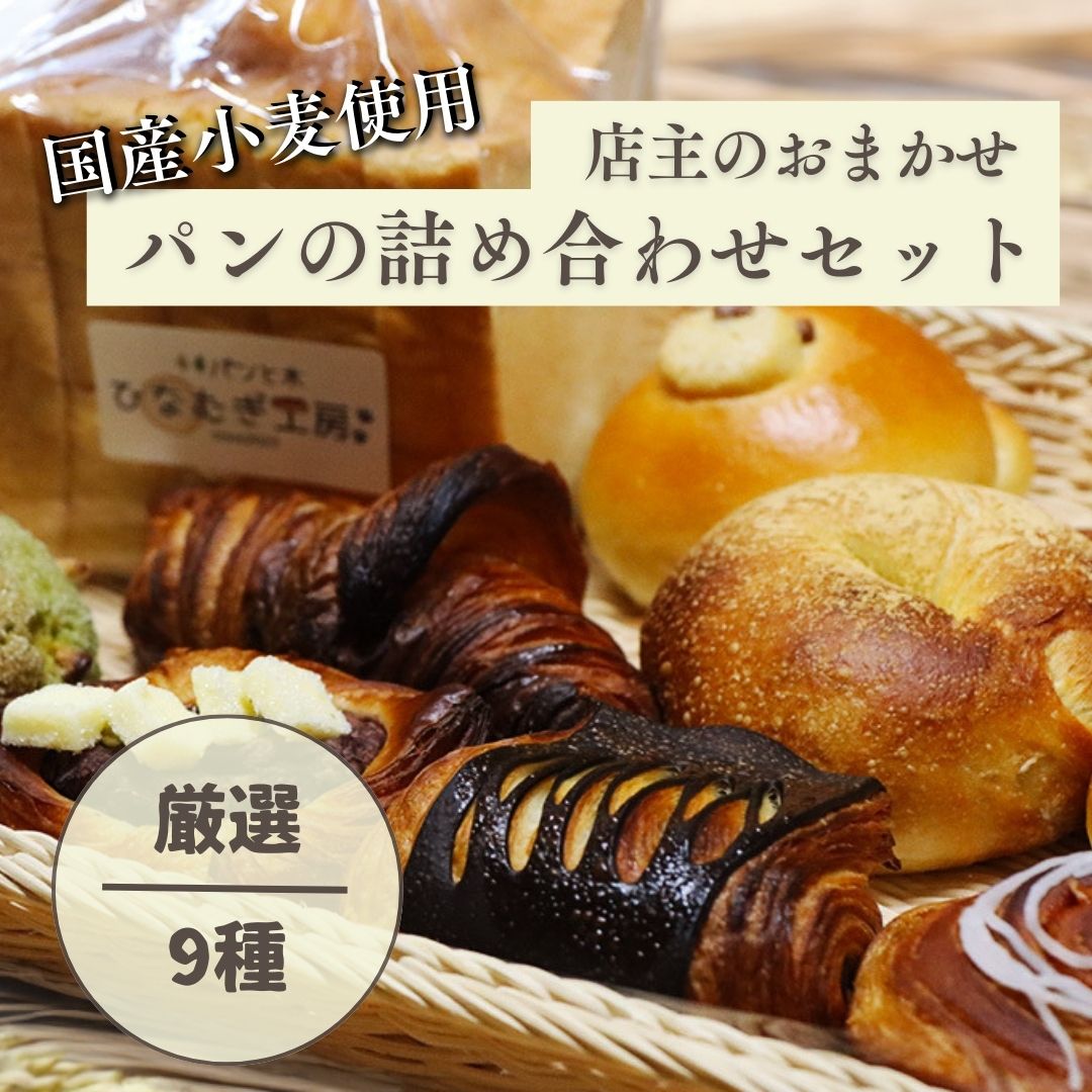 【ふるさと納税】HM001 店主おまかせパンの詰め合わせセット9種 パンセット 国産小麦 パン 自家製