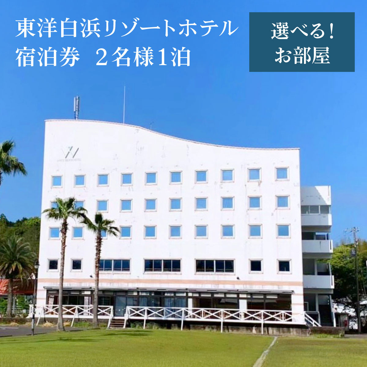 【ふるさと納税】東洋白浜リゾートホテル 宿泊券 2名様1泊 選べるお部屋&時期