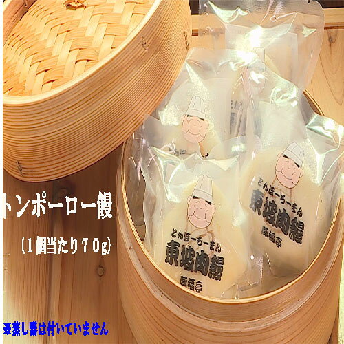 トンポーロー饅頭 [選べる 2個 or 8個]約70g/個 手作り おためし たくさん 豚肉 東坡肉 豚角煮 冷凍 簡単調理 自家製 こだわり ふわふわ ほかほか お取り寄せ レンジ てづくり 名店 贈呈 贈り物/ 高知県 奈半利町