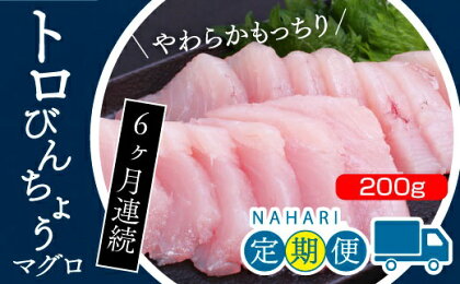 ちょこっと刺身を半年間どうぞ!トロびんちょうマグロ200g×6ヶ月連続発送