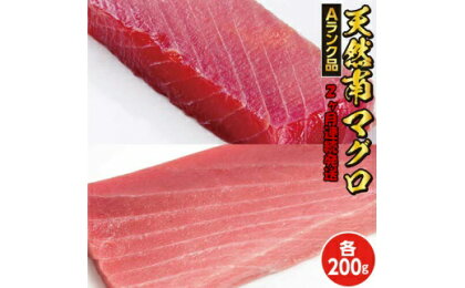 (天然南マグロの中トロ200g、赤身200g)×2ヶ月