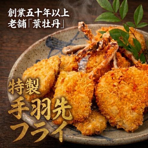国産 米ヶ岡鶏の手羽先フライ [選べる 10〜30本] 10本/袋 国産 鶏肉 手羽先 フライ 冷凍 お手軽 簡単調理 子供 こども おかず お惣菜 惣菜 おつまみ/高知県 奈半利町 119009