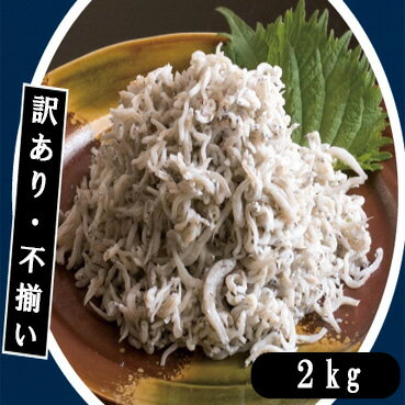 【ふるさと納税】　訳あり不揃い釜揚げシラス2kg