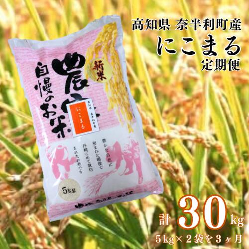 【ふるさと納税【定期便】にこまる定期便 3か月連続発送 令和7年産 にこまる 農家 美味しい お米 米 コメ 精米 定期便 常温 ニコマル /高知県 奈半利町