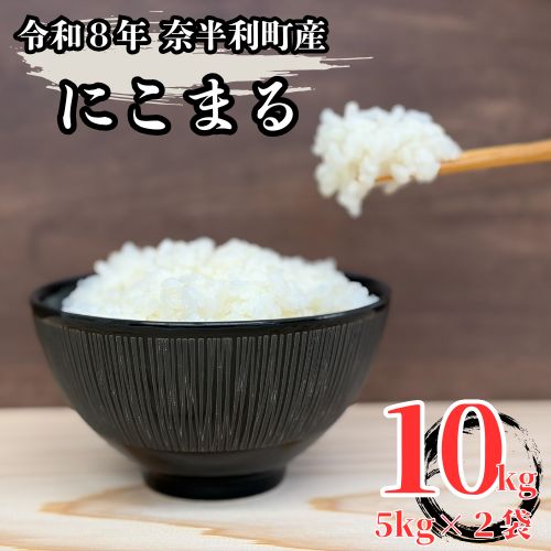 [令和8年産] にこまる10kg (5kg×2袋) 数量限定 米 10kg にこまる 白米 精米 お米 美味しい おこめ コメ ニコマル ご飯 農家 /高知県 奈半利町