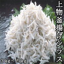 塩分控えめで、安心・安全をモットーとしています。 お年寄りから赤ちゃんの離乳食まで、幅広くお召し上がりいただけます。 ※シラスは、捕れる時期により大きさや、色が多少異なります。 ※エビ、カニ、その他小魚などが混ざる漁法で採取しています。 商品説明 名称 釜揚げしらす（煮干魚類） 内容量 ・1kg×3　計3kg ・1kg×5　計5kg 原材料名 いわし稚魚、食塩 原料原産地名 高知県 アレルギー有無 【特定7品目アレルゲン】無 ※エビ、カニ、その他小魚などが混ざる漁法で採取しています。 賞味期限 要冷凍-18℃以下で保存（未開封時50日）別途ラベルに記載 保存方法 冷蔵庫の中で解凍してお召し上がりください。 解凍後は1回食べる程度に小分けして再度冷凍していただくと 1ヶ月程度は美味しくお召し上がりいただけます。 配送方法 冷凍配送 地場産品類型 第3号（製造の全工程） 製造者 高知県安芸郡奈半利町乙3733番地1 松村海産株式会社 TEL:0887-38-2145 ・ふるさと納税よくある質問はこちら ※画像はイメージです。 ※準備が整い次第、予定より前倒しで発送させていただく場合がございます。ご了承ください。 ※お受け取り後すぐに中身をご確認いただき、万が一破損・不良品の場合は速やかに対応させていただきますので、返礼品到着後2日以内にメールに破損等が分かる写真を添付し奈半利町ふるさと納税係までご連絡ください。 ※配送日・配送時期指定、配送前連絡は対応致しかねますのでご了承ください。（時間指定は承ります） ※長期ご不在等でご都合の悪い場合はお手数をお掛けしますが事前連絡を頂きます様お願い申し上げます。 ※寄附者様の都合での寄附申込みのキャンセル、返礼品の返品、交換、再送はお受けできません。 ※この商品はふるさと納税の返礼品です。スマートフォンでは「買い物かごに入れる」と表記されておりますが、寄附申込みとなりますのでご了承ください。 ※返礼品の配送に関する変更点について※ 2023年6月1日より、返礼品発送後のお届け先変更は、変更区間分が有料（受取人様ご負担）となりますので、何卒ご留意くださいませ。 【ご注意点】 ・配送先の番地やアパート・マンションの部屋番号等、間違いがないか必ずご確認ください。 ・返礼品発送後に配送先を変更される場合は、受取人様ご負担をご了承いただいた場合に限ります。 ・寄附者様都合の返礼品発送後のキャンセル、再配達の対応は出来かねます。入金確認後、30日以内で注文内容確認画面の【注文者情報】に記載の住所にお送りいたします。 発送は、お礼の特産品とは別にお送りいたします。