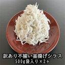 　訳あり不揃い釜揚げシラス500g袋入×2ヶ　計1kg