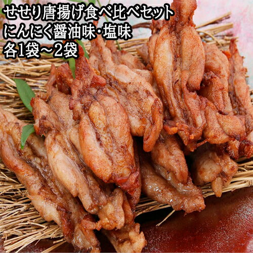 鶏せせりの唐揚げ食べ比べセット