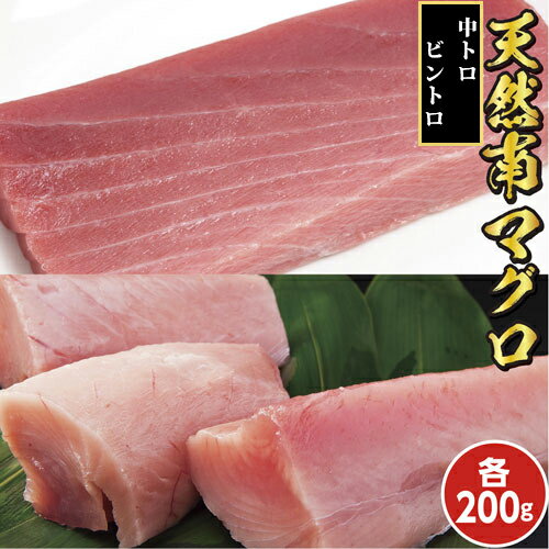 天然南マグロの中トロ200gビントロ200g