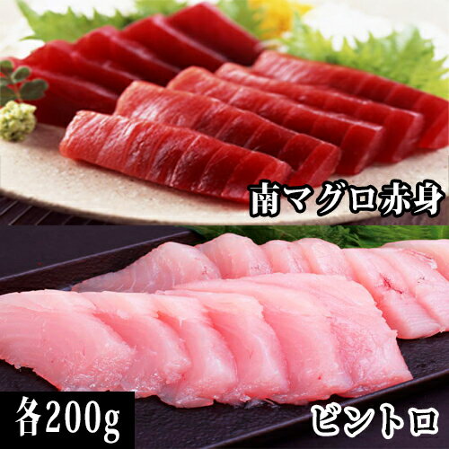 【ふるさと納税】　天然南マグロの赤身200g　ビントロ200g