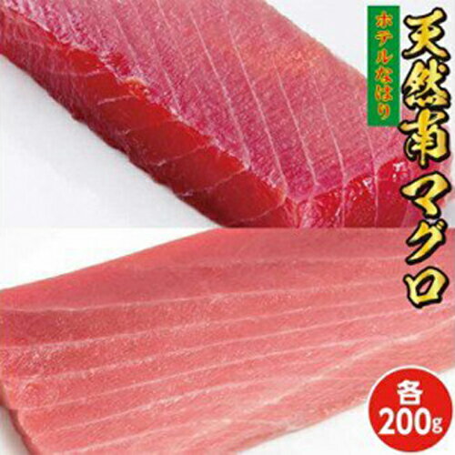 マグロがおいしいホテルとして有名な【ホテルなはり】が一切の妥協を許さない自信の商品、 天然南まぐろのセット!（高知県共通返礼品） 商品説明 名称 南マグロ（生食用） 内容量 中トロ200g・赤身200g 原材料 南マグロ【インド洋・太平洋】...