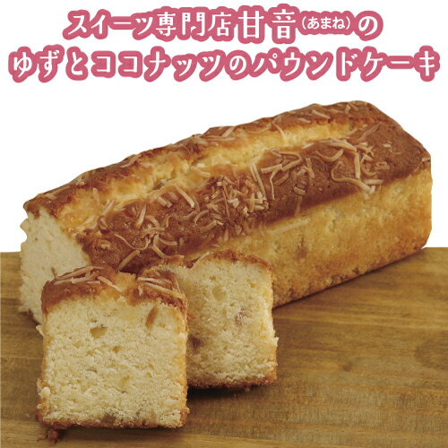 ゆずとココナッツのパウンドケーキ 1本 焼き菓子 洋菓子 ゆず 柚子 ココナッツ ティータイム おやつ パウンドケーキ スイーツ