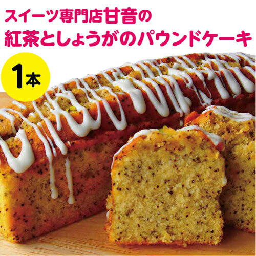 43位! 口コミ数「0件」評価「0」 紅茶としょうがのパウンドケーキ　1本