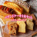 【ふるさと納税】 パウンドケーキ3本セット