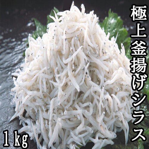 極上釜揚げシラス1kg