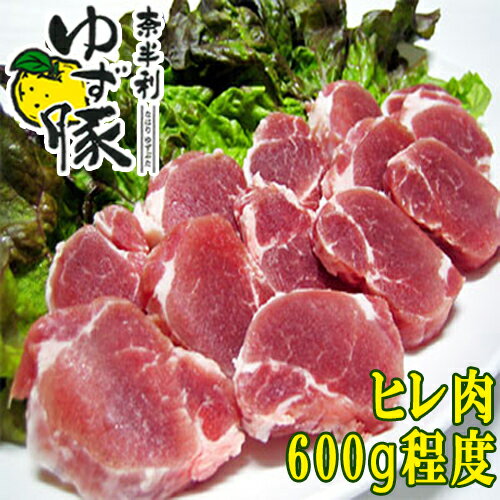 奈半利ゆず豚ヒレ肉(600g程度)