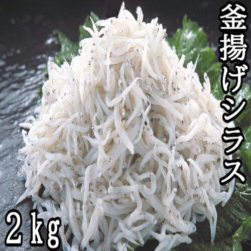 【ふるさと納税】　釜揚げシラス2kg（500g×4）