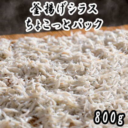 釜揚げシラス　チョコットパック（800g）