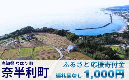 999999-1 高知県奈半利町への応援寄附金(返礼品なし)