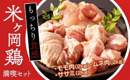 こだわり配合飼料育成!もっちり食感♪米ヶ岡鶏満喫セット(モモ2kg、ムネ2kg、ササミ2kg)