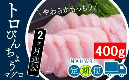 ちょこっと刺身を2ヶ月どうぞ♪トロびんちょうマグロ400g×2ヶ月連続発送