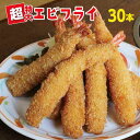 【ふるさと納税】ebi004 特大プリップリの海老フライ30...