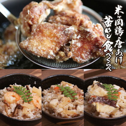 彩り釜飯3点セットと超ジューシー♪もっちり食感!米ヶ岡鶏カラアゲセット300g×4P