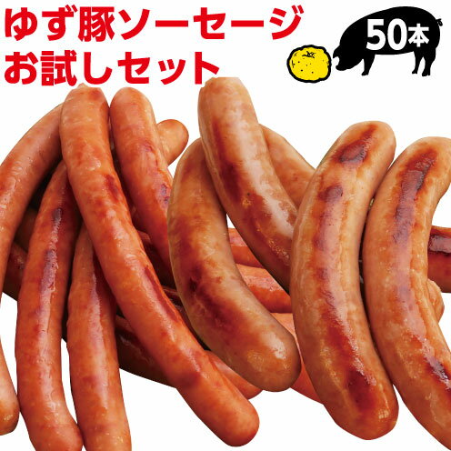 【ふるさと納税】me011　なんと50本！2.3kg！肉の旨味をギュッ♪奈半利ゆず豚ソーセージ...