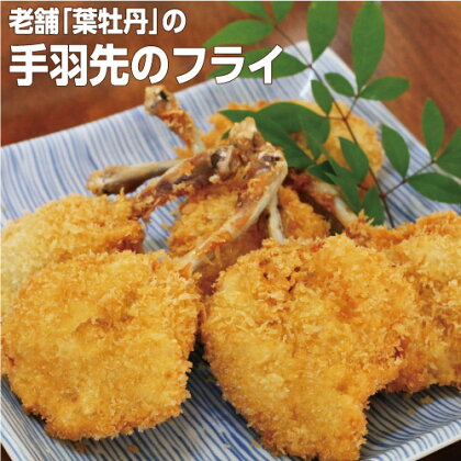 もっちり食感♪米ヶ岡鶏使用♪手羽先一筋45年 老舗”葉牡丹”の手羽先のフライセット(30本 タレ付き)