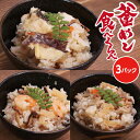 【ふるさと納税】31R01 彩り釜飯食べ比べ3点セット(3パ...