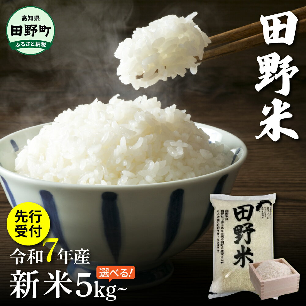 【ふるさと納税】★ 令和5年産 新米 15kg ★≪四国一小さなまち≫ 令和5年産『 田野米（たのまい）』 15kg (5kg×3袋）新米 米 白米 精米 こしひかり ひのひかり 黄金錦 よさ恋美人 にこまる こめ コメ ごはん 飯 お米 15キロ お取り寄せ グルメ 田野町 高知県 国産 送料無料のサムネイル