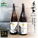 【ふるさと納税】美丈夫 純米吟醸 純麗たまラベル&特別純米酒 1800ml×2本 お歳暮 日本酒 一升瓶 お酒 酒 おさけ 1.8リットル 1800ml 1.8...
