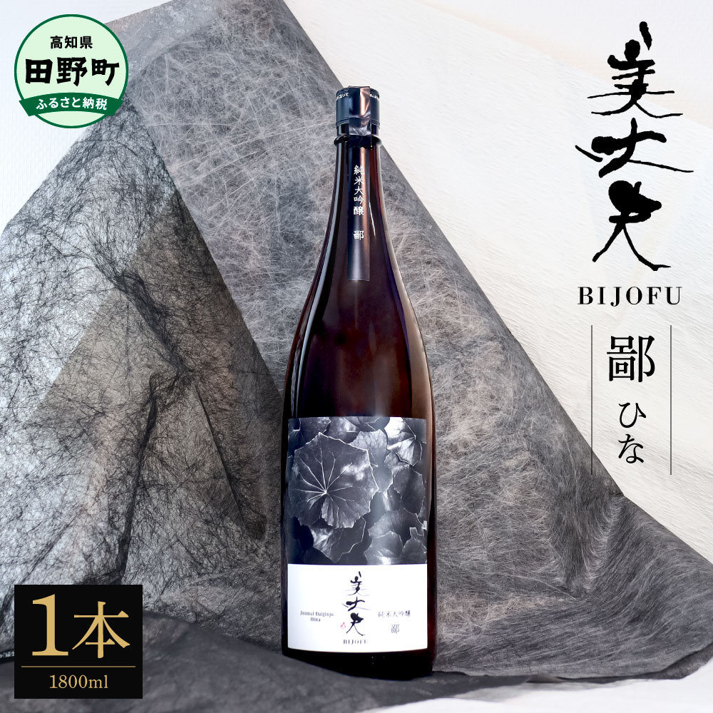 【ふるさと納税】★四国一小さなまちの地酒★ 美丈夫純米大吟醸 鄙（ひな） 1800ml×1本 美丈夫 お歳暮 ...