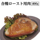 【ふるさと納税】四国一小さなまちの料理屋『富士』　合鴨 ロー