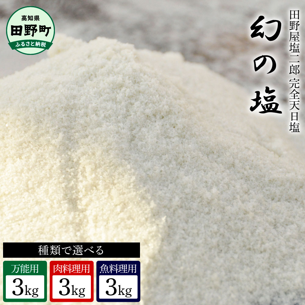 【ふるさと納税】田野屋塩二郎の完全天日塩 幻の塩 万能用 肉料理用 魚料理用 3kg +にがり3L 田野屋塩二郎 塩二郎 塩 しお 完全天日塩 天日塩 海水 こだわり 極み 極上 にく 肉 牛肉 うし 牛 さかな 魚 鮮魚 料理 万能 調味料 にがり 天然 無添加 ミネラル 国産 非加熱 高知
