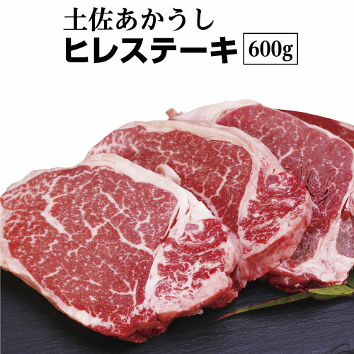 【ふるさと納税】〜四国一小さなまち〜　幻の和牛！希少な部位！土佐あかうしの「ヒレステーキ600g」　 ...