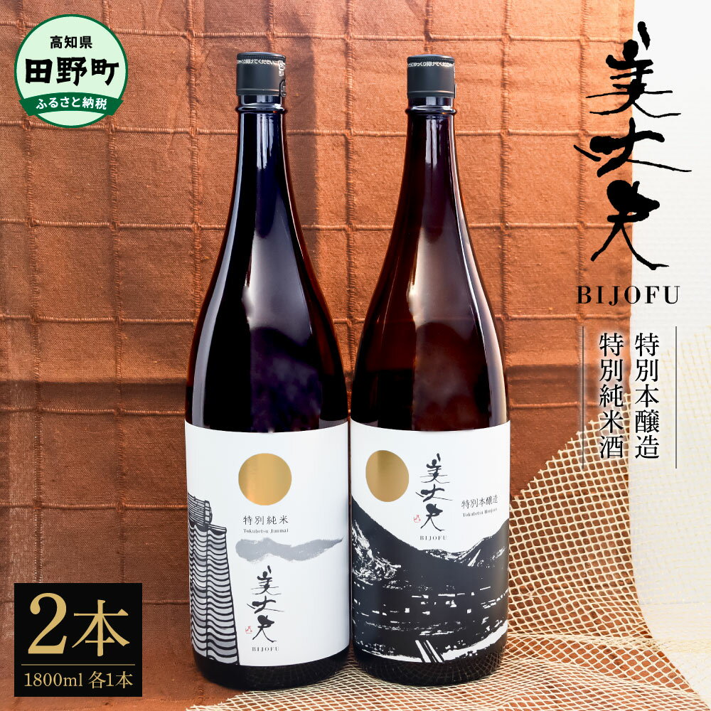 ★四国一小さなまちの地酒★ 美丈夫 特別純米酒&特別本醸造 2本セット 1800ml×2本 お歳暮 日本酒 一升瓶 お酒 酒 おさけ 1.8リットル 度数 14度 15度 おいしい 地酒 男性 誕生日プレゼント 父 誕生日 ふるさとのうぜい 返礼品 高知県 高知 19000円