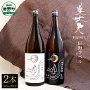 日本酒人気ランク10位　口コミ数「28件」評価「4.57」「【ふるさと納税】★四国一小さなまちの地酒★ 美丈夫 『田野ラベル』一升瓶 純米酒＆純米吟醸2種 1800ml×各1本 セット 一升 一升瓶 酒 お酒 地酒 純米吟醸 純米酒 日本酒 おさけ 度数 15度 びじょうふ ラベル 限定 高知県 田野町 送料無料 ふるさとのうぜい 故郷納税 返礼品」