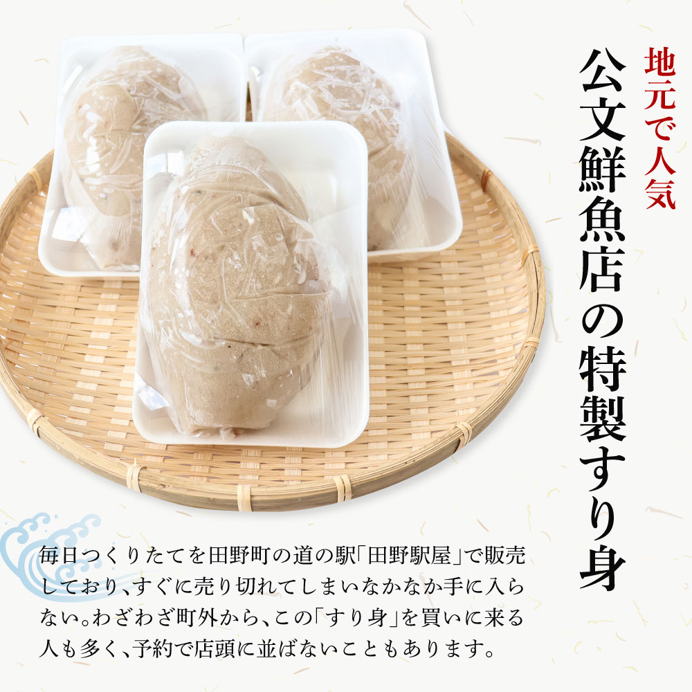 【ふるさと納税】～四国一小さなまち～ 公文鮮魚店の特製すり身 3kg（500g×6P）3000g 3キロ すり身 すりみ 魚 魚介 海鮮 名物 人気 おいしい お取り寄せ グルメ 揚げ物 てんぷら おでん 汁物 具 ギフト 冷凍 配送 ふるさとのうぜい 故郷納税 高知県 田野町 返礼品 15000円