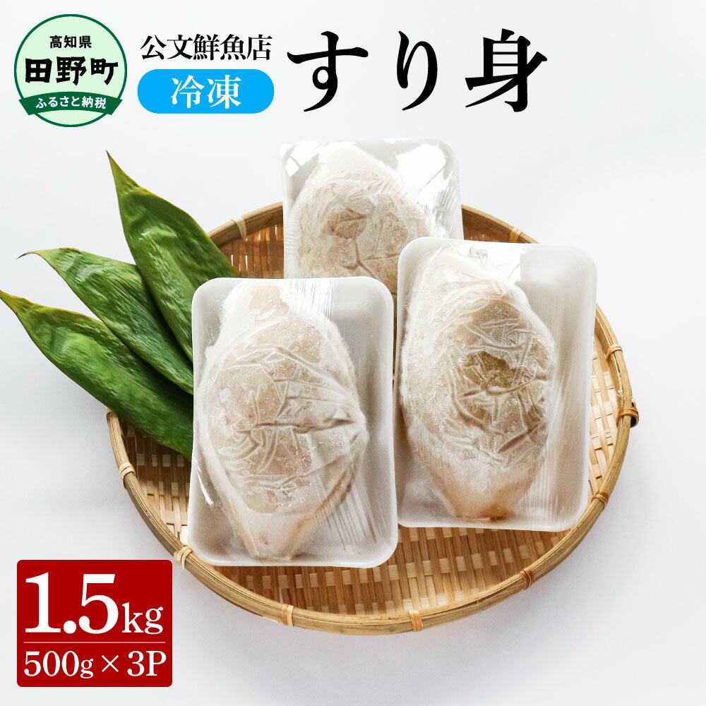 【ふるさと納税】～四国一小さなまち～ 公文鮮魚店の特製すり身 1.5kg（500g×3P）1500g 1.5キロ すり身..