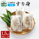 【ふるさと納税】～四国一小さなまち～ 公文鮮魚店の特製すり身 1.5kg（500g×3P）1500g 1.5キロ すり身 すりみ 魚 魚…